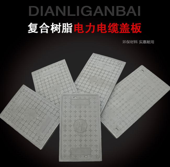 广平树脂复合电力盖板展示